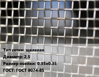 Сетка тканая щелевая d=2.5 Ячейка: 0.35х0.35 ГОСТ: ГОСТ 9074-85, м2, нержавеющая,низкоуглеродистая, 12х18н10т цена от 2610 Тг / м2, где купить, условия доставки в Актау и Мангистауской области